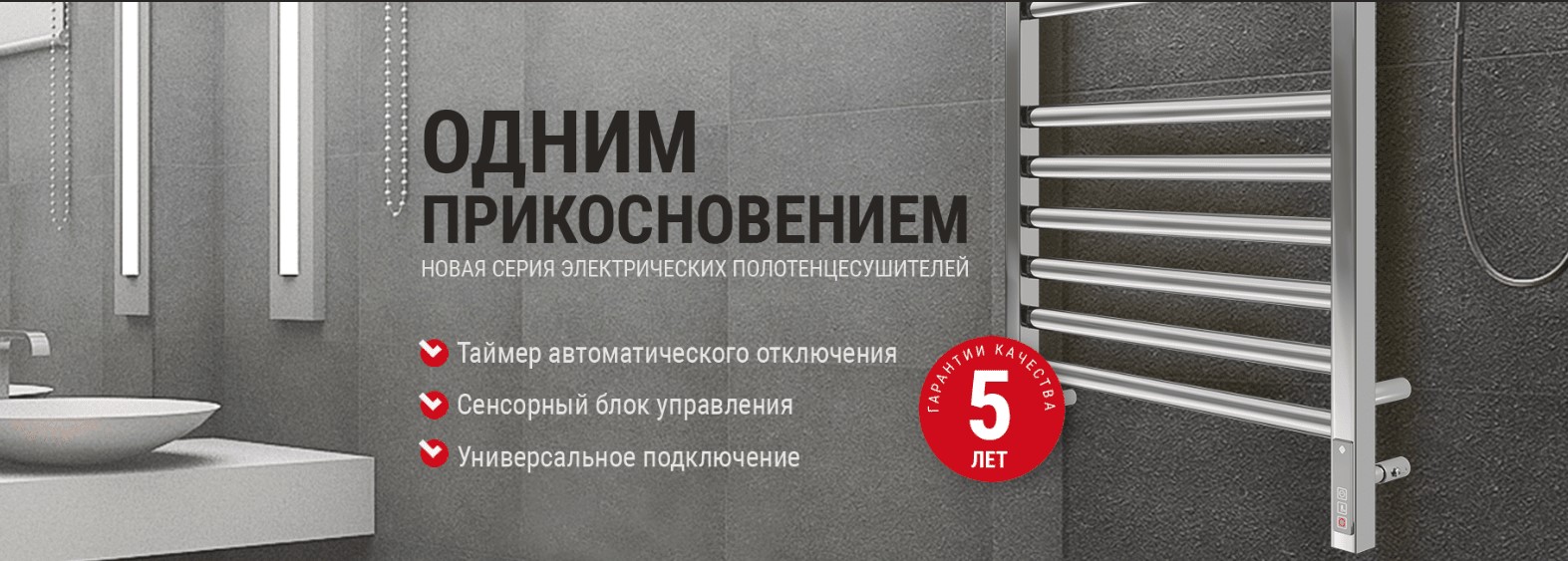 Серия электрических полотенцесушителей с сенсорным блоком управления
