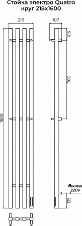Стойка электро КВАТРО (QUATRO) круг 1600 КС 9005 матовый TERMINUS Наро-Фоминск - фото 3